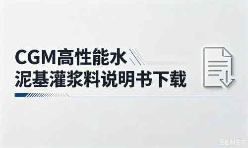 黄梅厂家：CGM高性能水泥基灌浆料说明书PDF（纯白无LOGO）